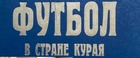 ""Футбольные таймы"