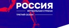 РФС получил 251 заявку на конкурс «Россия – футбольная страна!»