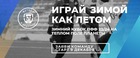 РЕГИСТРИРУЙСЯ | Зимний Кубок ПФФ 6х6 и 8х8