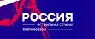 Региональный этап третьего сезона конкурса «Россия – футбольная страна!» завершён