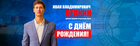 С Днём рождения!