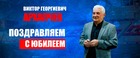 Поздравляем с 70 летием Виктора Георгиевича Архапчева!