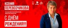 Сегодня День рождения празднует - Ксения Перевозчикова!