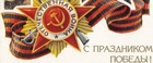 С Днём Победы!