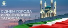 С Днем Республики Татарстан!