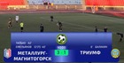 Металлург Магнитогорск - Триумф Алапаевск