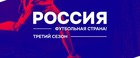 Всероссийский смотр-конкурс проектов массового футбола «Россия – футбольная страна!»