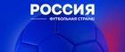 Российский футбольный союз завершил приём заявок на конкурс «Россия — футбольная страна»