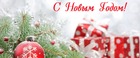 С Новым годом!