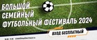 ПРИГЛАШАЕМ НА ОТКРЫТЫЙ СЕМЕЙНЫЙ ФЕСТИВАЛЬ ФУТБОЛА 2024