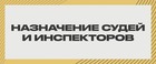 Назначения помощников судей