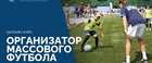 Академия РФС запускает онлайн-курс «Организатор массового футбола»