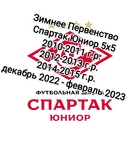 Зимнее Первенство Спартак Юниор
