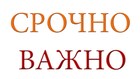 Срочно