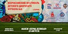 «Региональный этап IV Всероссийского фестиваля детского дворового футбола 6х6»