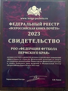 ФФПК включен в Федеральный реестр "Всероссийская Книга почета 2023".