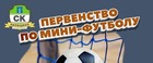 Заканчивается приём заявок для участия в Первенстве СК "Непецино" по мини-футболу (футзалу).