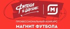 РФС и «Магнит» поддержат развитие футбола в школах