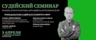 Республиканский судейский семинар по футболу