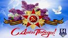 День Победы!