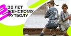 Женскому футболу России – 35 лет