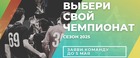 СЕЗОН 2025 – ВЫБЕРИ ЧЕМПИОНАТ И ПОДАЙ ЗАЯВКУ