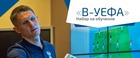 Набор тренеров на обучение на лицензию «В-УЕФА»