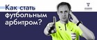 Омская региональная общественная организация "Омская областная федерация футбола " объявляет набор на обучение арбитров.