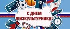 С Днем физкультурника!