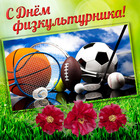 Поздравляем с днём физкультурника !