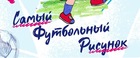 РФС запустил новый конкурс в рамках проекта «Футбол в школе»