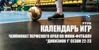 Утверждён календарь игр