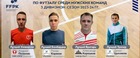 Лучшие игроки Третьего Дивизиона Чемпионата Пермского края по футзалу среди мужских команд!