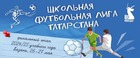 Лучшие команды республики будут определены в финале Школьной футбольной лиги