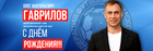 С Днём Рождения!