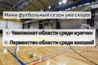 Мини-футбол. Сезон 2024-2025