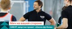 СИБУР запустил проект «Школа футбола»