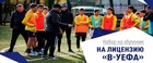 Стартовал набор на обучение на лицензию «В-УЕФА»