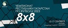 Чемпионат Татарстана по футболу в формате 8х8