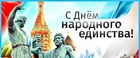 С Днём народного единства!