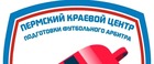 Присвоение квалификации "Спортивный судья Первой категории" 8 арбитрам Пермского края.