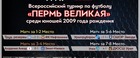 Завершились Всероссийские соревнования Пермь Великая среди юношей 2009 г.р.
