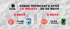 Кубок Пермского края по футболу 2023 года!