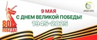 С Днем Победы!