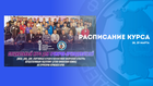 Программа и расписание курса для тренеров-преподавателей