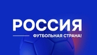 РФС получил 251 заявку на конкурс «Россия – футбольная страна!»