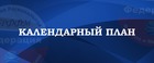 КАЛЕНДАРНЫЙ ПЛАН ОФИЦИАЛЬНЫХ СОРЕВНОВАНИЙ ПО МИКРОФУТЗАЛУ НА ТЕКУЩИЙ ГОД