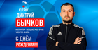 С Днем Рождения!