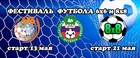 Фестиваль футбола 6х6 и 8х8