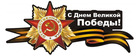 С Днем Победы!